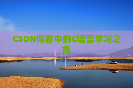 CSDN博客中的C语言学习之旅 CSDN博客中的C语言学习之旅